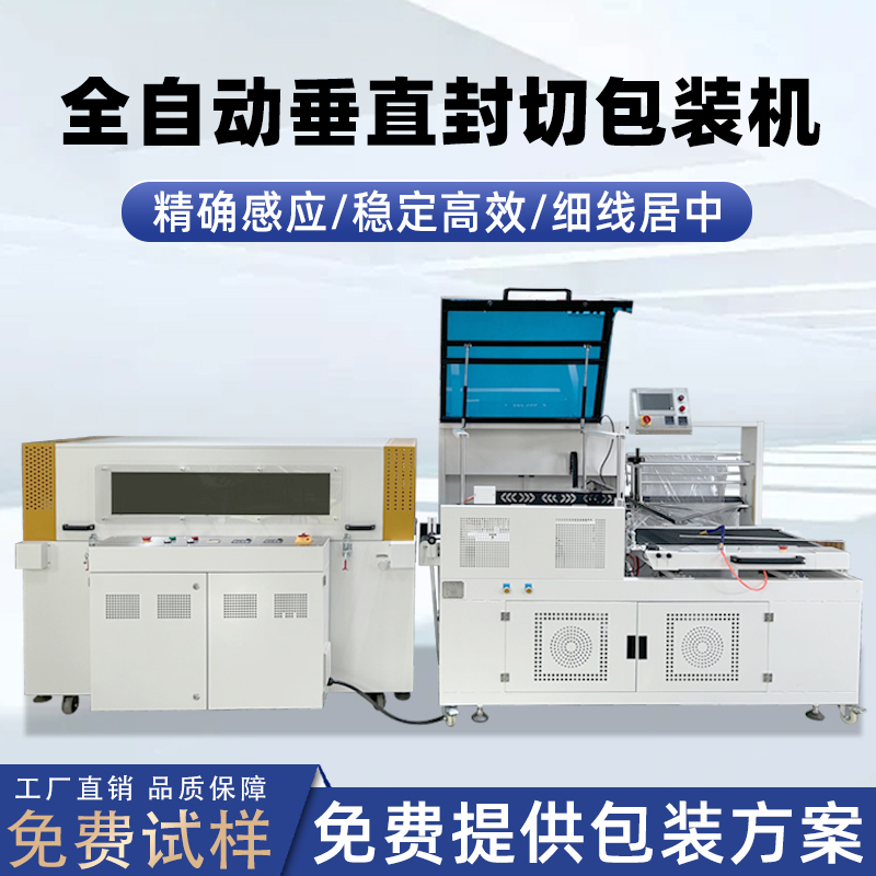 全自動垂直封切機pe膜包膜機 化妝品封切收縮機紙盒子pof封膜機 全自動垂直封切機pe膜包膜機 化妝品封切收縮機紙盒子pof封膜機